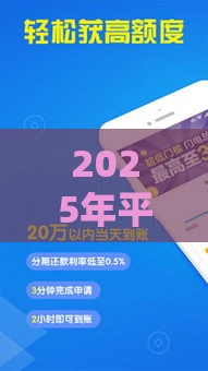 2025年平安i贷容易下款吗，梳理5个最新当天放款的贷款平台
