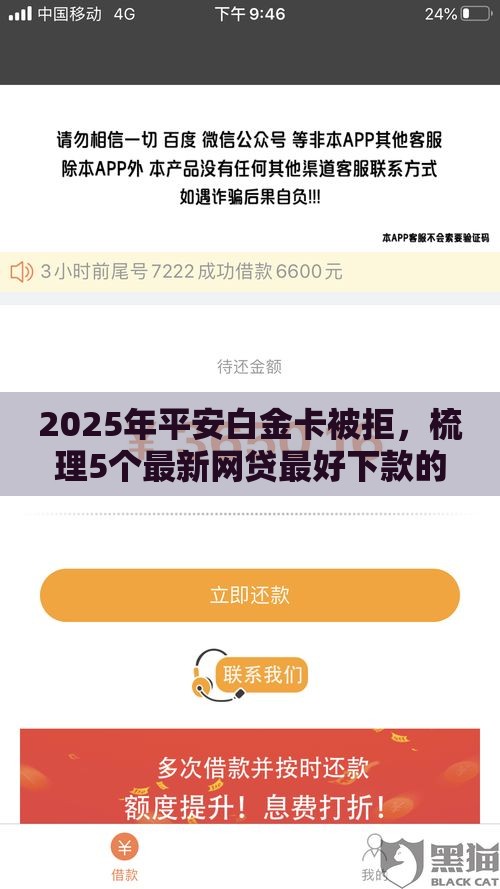 2025年平安白金卡被拒，梳理5个最新网贷最好下款的平台