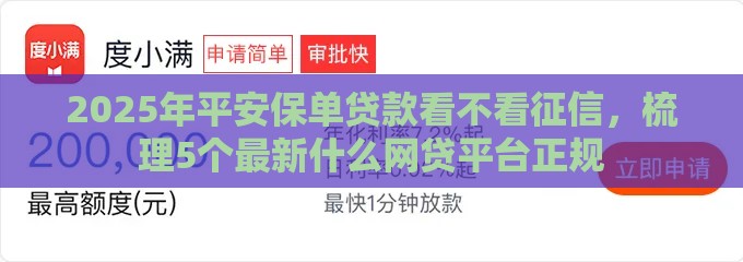 2025年平安保单贷款看不看征信，梳理5个最新什么网贷平台正规