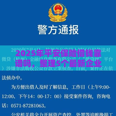 2025年平安保险借钱靠谱吗，整理5个最新企业网贷平台