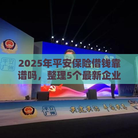 2025年平安保险借钱靠谱吗，整理5个最新企业网贷平台