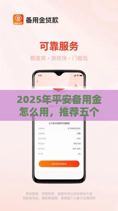 2025年平安备用金怎么用，推荐五个最新上海网贷是平台