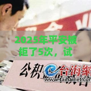 2025年平安被拒了5次，试试这五个最新网贷平台好下款