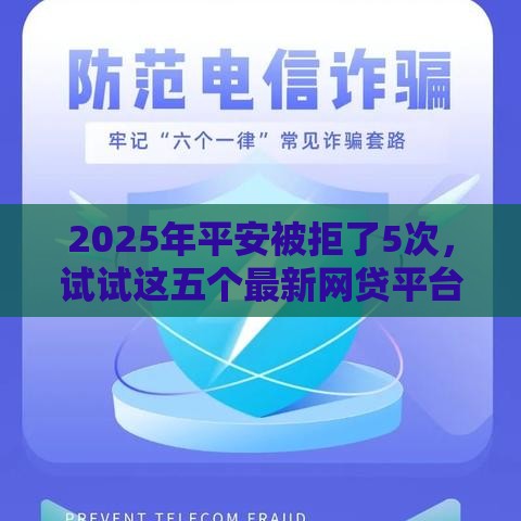 2025年平安被拒了5次，试试这五个最新网贷平台好下款