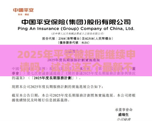 2025年平安被拒能继续申请吗，试试这五个最新不审核直接放款的平台