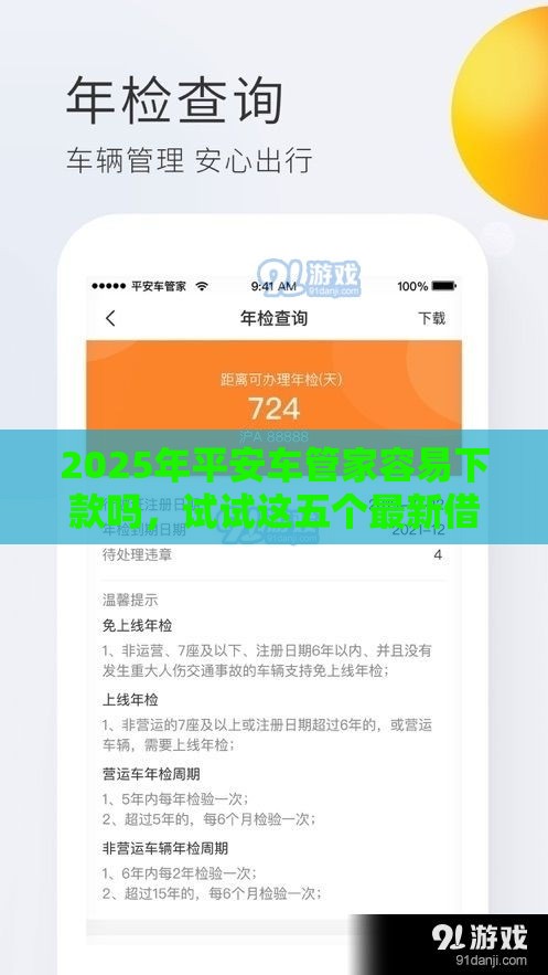 2025年平安车管家容易下款吗，试试这五个最新借款平台借钱不看征信