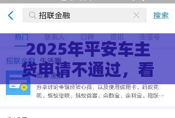 2025年平安车主贷申请不通过，看看这5个最新网贷大数据平台