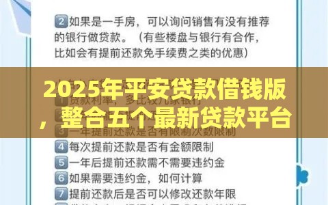 2025年平安贷款借钱版，整合五个最新贷款平台容易通过的