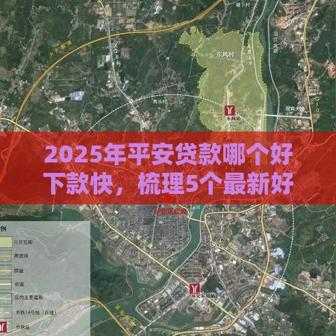 2025年平安贷款哪个好下款快，梳理5个最新好多平台借不到钱了该去哪借钱