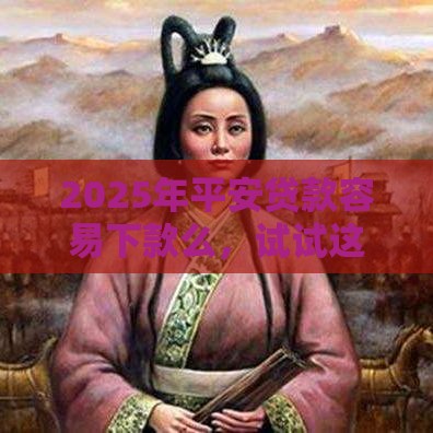 2025年平安贷款容易下款么，试试这五个最新网上借钱平台好借