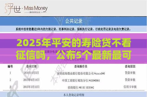 2025年平安的寿险贷不看征信吗，公布5个最新最可靠的贷款平台