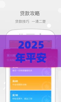2025年平安的寿险贷不看征信吗，公布5个最新最可靠的贷款平台