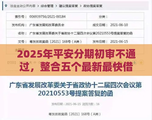 2025年平安分期初审不通过，整合五个最新最快借钱平台
