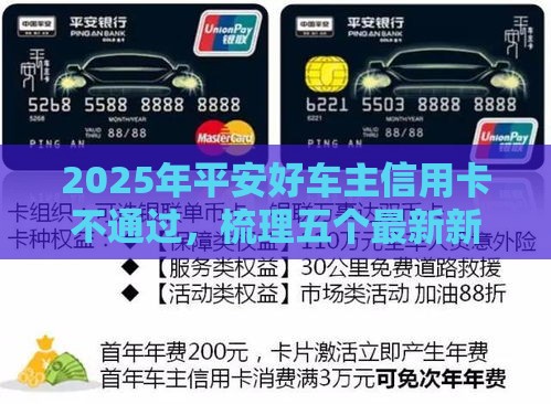 2025年平安好车主信用卡不通过，梳理五个最新新口子黑户