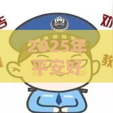 2025年平安好贷看不看征信，推荐5个最新网贷平台排行榜