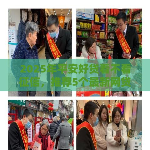 2025年平安好贷看不看征信，推荐5个最新网贷平台排行榜