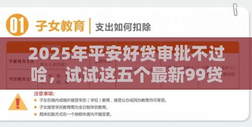 2025年平安好贷审批不过哈,试试这五个最新99贷款平台 2025年平安好贷审批不过哈,试试这五个最新99贷款平台