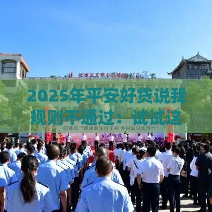 2025年平安好贷说我规则不通过：试试这5个2025热门严重逾期能借钱的app网黑口子