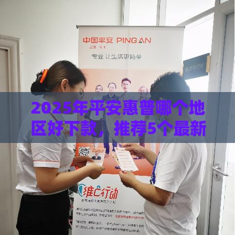 2025年平安惠普哪个地区好下款，推荐5个最新网贷中介平台