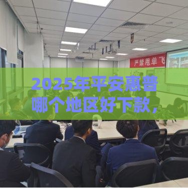 2025年平安惠普哪个地区好下款，推荐5个最新网贷中介平台