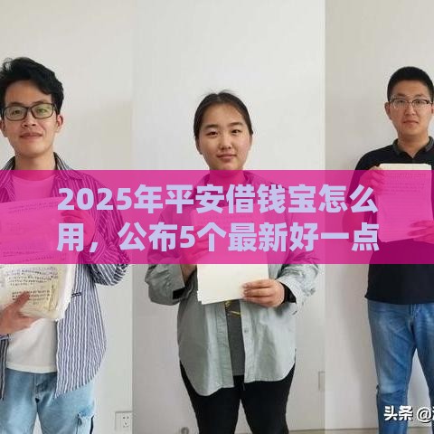 2025年平安借钱宝怎么用，公布5个最新好一点的贷款平台