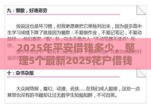 2025年平安借钱多少，整理5个最新2025花户借钱的平台100%能借到