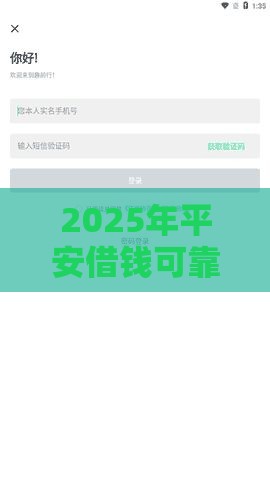2025年平安借钱可靠吗，试试这5个最新平台黑户可以下款的那种