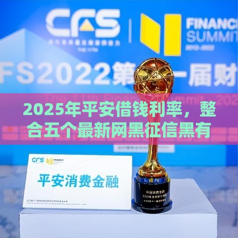2025年平安借钱利率，整合五个最新网黑征信黑有没有下款的口子