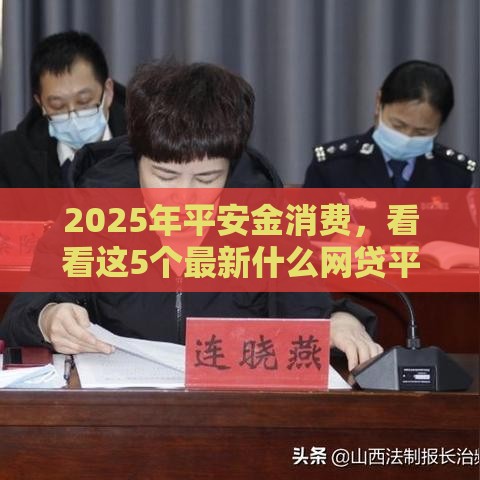 2025年平安金消费，看看这5个最新什么网贷平台正规