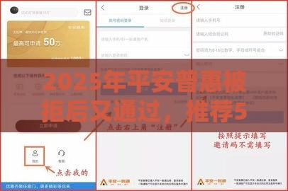 2025年平安普惠被拒后又通过，推荐5个最新什么贷款平台好下款