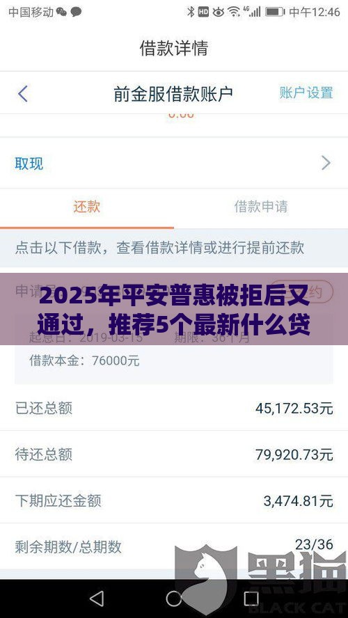 2025年平安普惠被拒后又通过，推荐5个最新什么贷款平台好下款