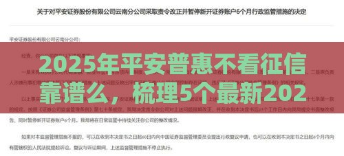 2025年平安普惠不看征信靠谱么，梳理5个最新2025黑花户借款平台