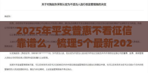 2025年平安普惠不看征信靠谱么，梳理5个最新2025黑花户借款平台