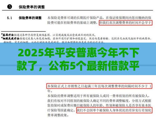 2025年平安普惠今年不下款了，公布5个最新借款平台适合黑户下款