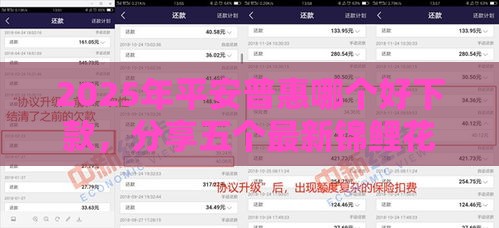 2025年平安普惠哪个好下款，分享五个最新锦鲤花借款一样的平台