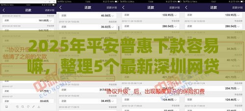 2025年平安普惠下款容易嘛，整理5个最新深圳网贷平台