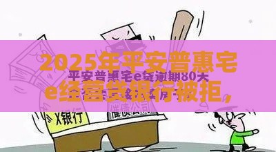 2025年平安普惠宅e经营贷银行被拒，整理5个最新有法院执行可以贷款的口子