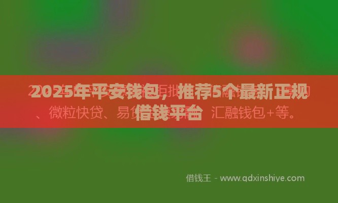 2025年平安钱包，推荐5个最新正规借钱平台