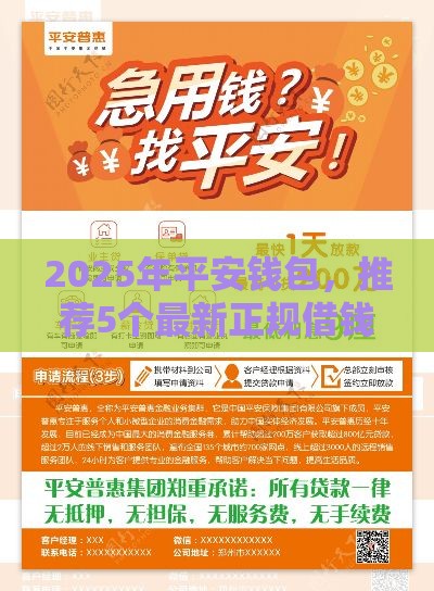 2025年平安钱包，推荐5个最新正规借钱平台