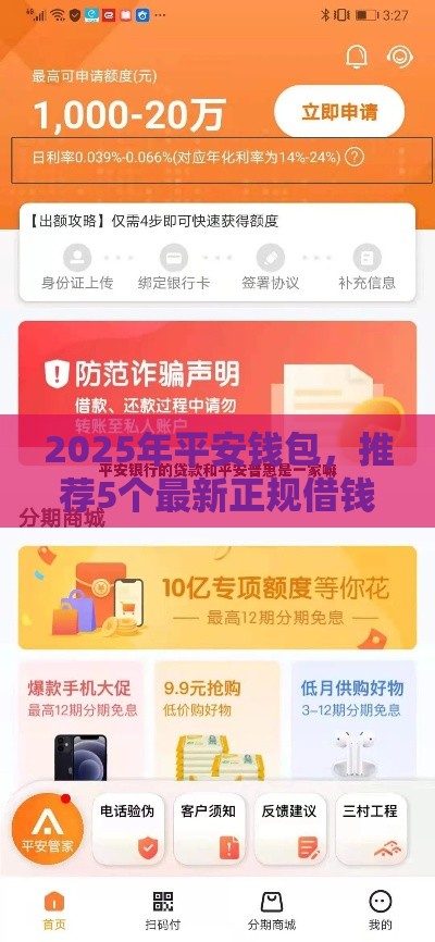 2025年平安钱包，推荐5个最新正规借钱平台