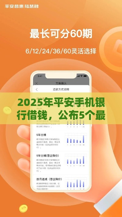 2025年平安手机银行借钱，公布5个最新纯线上贷款平台