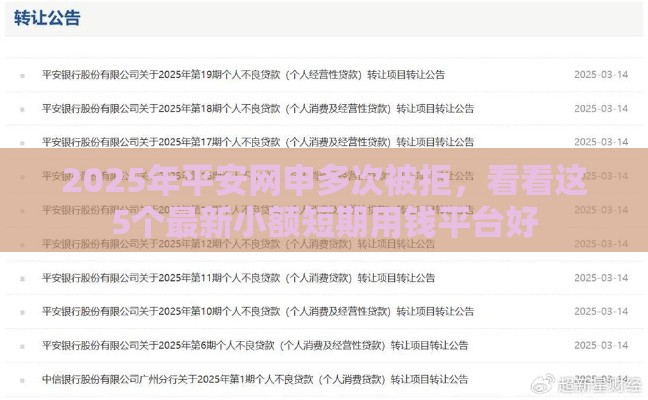 2025年平安网申多次被拒，看看这5个最新小额短期用钱平台好