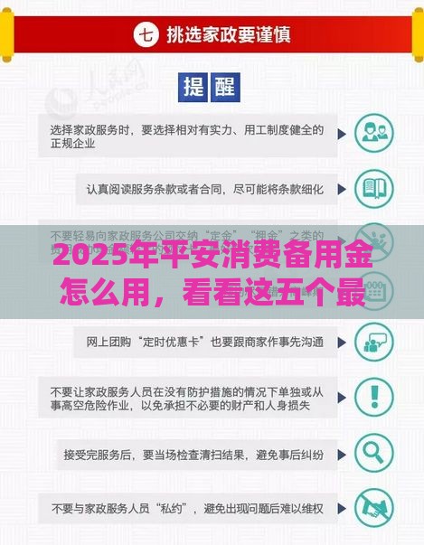 2025年平安消费备用金怎么用，看看这五个最新18岁的贷款平台