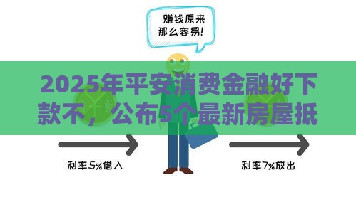 2025年平安消费金融好下款不，公布5个最新房屋抵押贷款平台