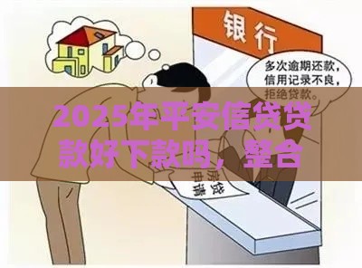 2025年平安信贷贷款好下款吗，整合五个最新黑户能在借款平台借到钱