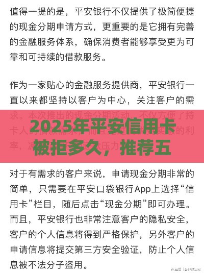 2025年平安信用卡被拒多久，推荐五个最新贷款平台靠谱