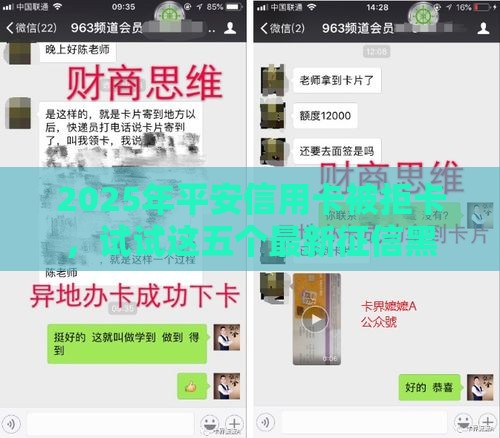 2025年平安信用卡被拒卡，试试这五个最新征信黑了的人贷款的平台