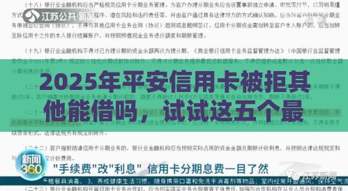 2025年平安信用卡被拒其他能借吗,试试这五个最新高利息易通过的贷款平台呢 2025年平安信用卡被拒其他能借吗,试试这五个最新高利息易通过的贷款平台呢