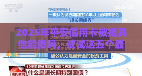 2025年平安信用卡被拒其他能借吗,试试这五个最新高利息易通过的贷款平台呢 2025年平安信用卡被拒其他能借吗,试试这五个最新高利息易通过的贷款平台呢