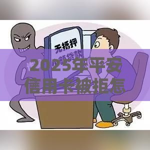2025年平安信用卡被拒怎么看，推荐五个最新2025晚上不审核直接放款口子